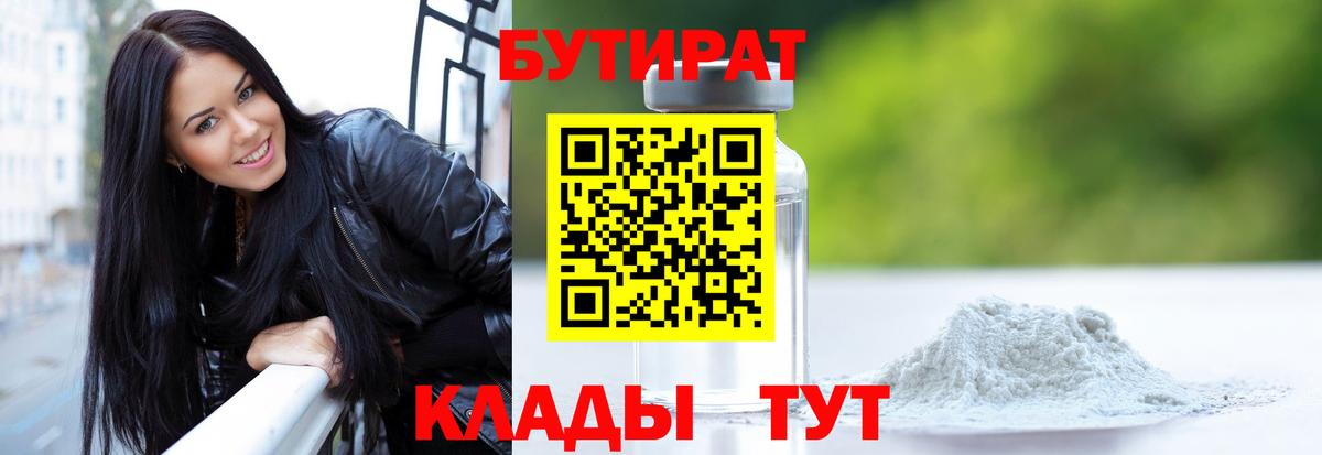 БУТИРАТ 1.4BDO  Вход с VPN  Владимир 